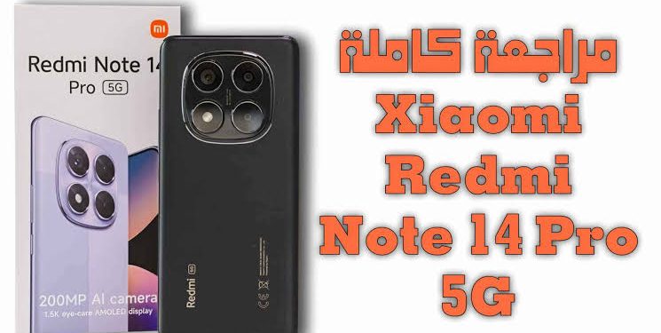 مواصفات وسعر هاتف Redmi Note 14 Pro.. قوة الأداء والتصوير المذهل