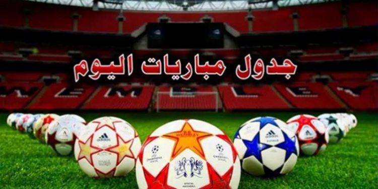 مواعيد مباريات اليوم الثلاثاء والقنوات الناقلة