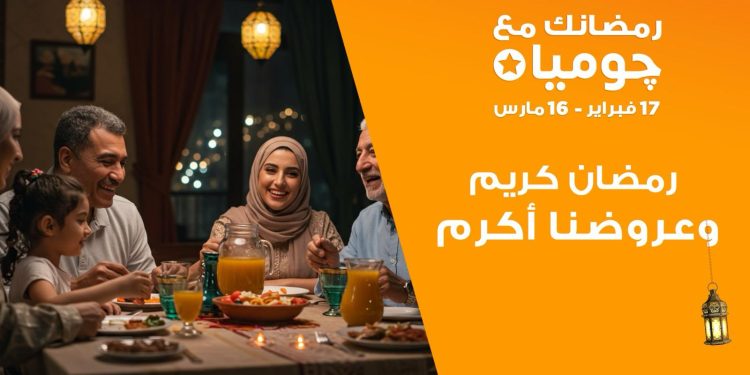 جوميا” تطلق حملة “رمضانك مع جوميا” لعام 2025 خلال الفترة من 17 فبراير حتى 16 مارس المقبل