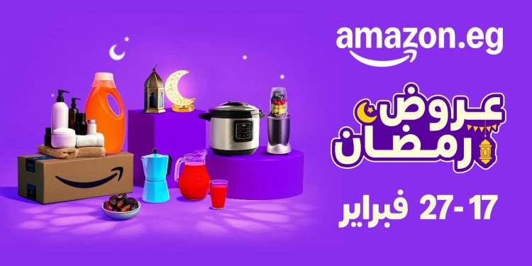 أمازون مصر تطلق موسم تخفيضات رمضان من 17 إلى 27 فبراير