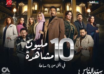 برومو مسلسل ” سيد الناس ” يحقق ملايين المشاهدات بعد ساعات من طرحه