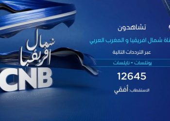CNB شمال افريقيا، أوّل قناة خاصة بشمال افريقيا والمغرب العربي