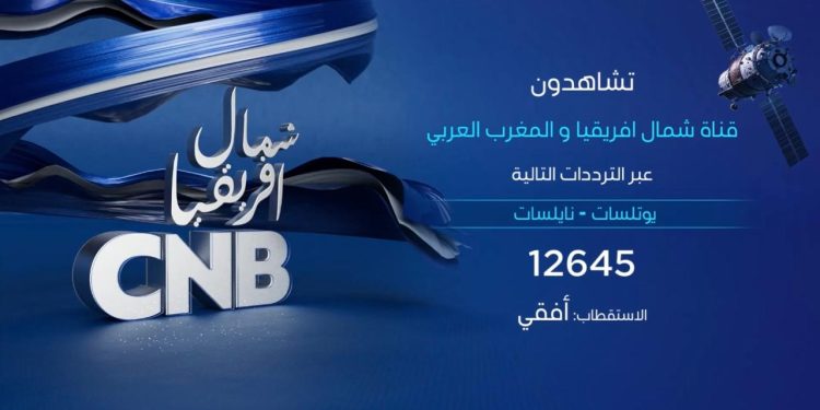 CNB شمال افريقيا، أوّل قناة خاصة بشمال افريقيا والمغرب العربي