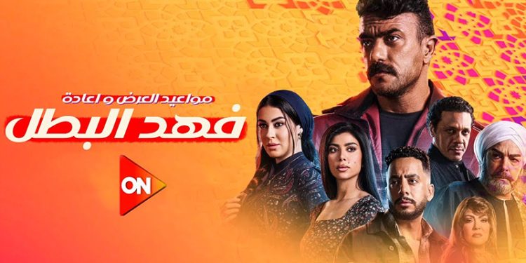 مواعيد عرض وإعادة مسلسل فهد البطل الحلقة 2 والقنوات الناقلة