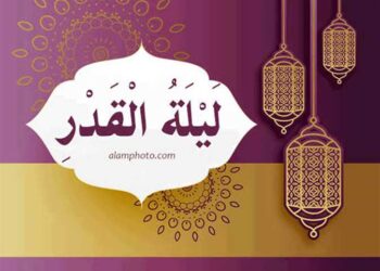 موعد ليلة القدر 2025.. فضلها وعلاماتها وأفضل الأدعية المستجابة