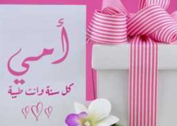 عيد الأم 2025.. موعد الاحتفال وأجمل كلمات التقدير للأمهات