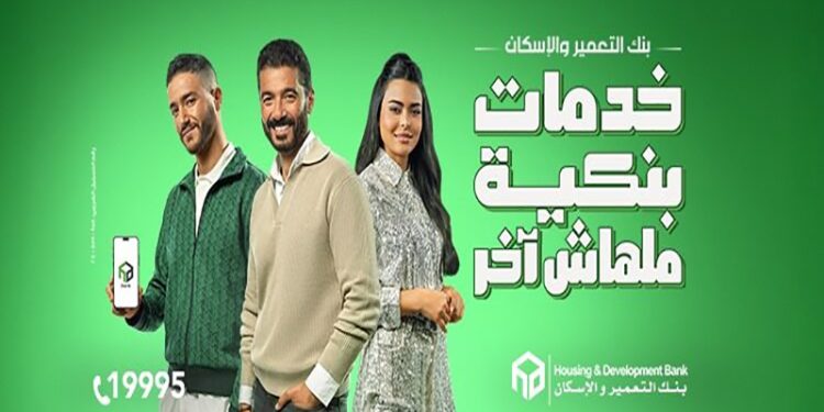 بنك التعمير والإسكان  بنك التعمير والإسكان