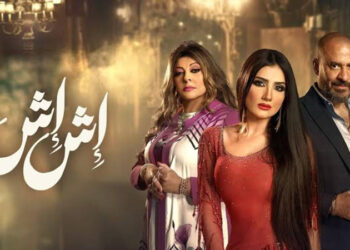 أحداث الحلقة 18 من مسلسل إش إش