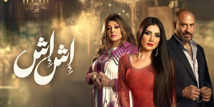 أحداث الحلقة 18 من مسلسل إش إش