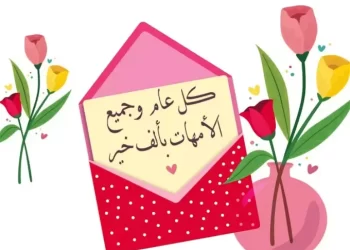 عيد الأم 2025.. موعد الاحتفال وأجمل كلمات التقدير للأمهات