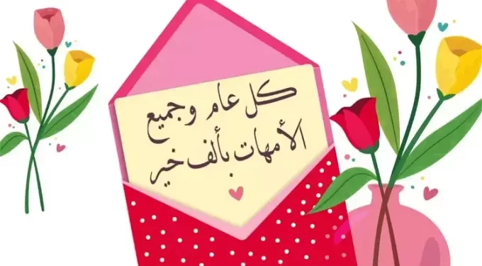 عيد الأم 2025 عيد الأم 2025.. موعد الاحتفال وأجمل كلمات التقدير للأمهات