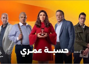 مسلسل حسبة عمري