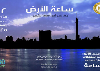 البيئة تحتفل بـ “ساعة الأرض” ضمن مشروع “الغردقة خضراء”: “ندعم العمل الجماعي لمكافحة التغيرات المناخية”