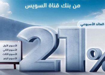 بعائد 21% يصرف أسبوعيًا.. تفاصيل شهادة الادخار WEEKEND SAVER من بنك قناة السويس