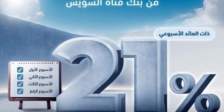بعائد 21% يصرف أسبوعيًا.. تفاصيل شهادة الادخار WEEKEND SAVER من بنك قناة السويس
