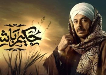مواعيد عرض الحلقة العاشرة من مسلسل حكيم باشا