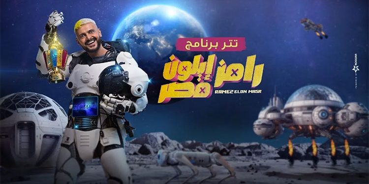 رامز إيلون مصر تعرف على ضيف حلقة الليلة من رامز إيلون مصر