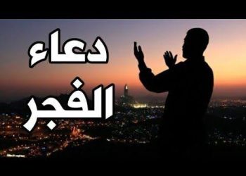 فضل دعاء الفجر وأجمل الأدعية المستحبة في هذا الوقت المبارك