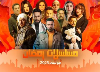مسلسلات النصف الثاني من دراما رمضان 2025.. مواعيد العرض والقنوات الناقلة 
