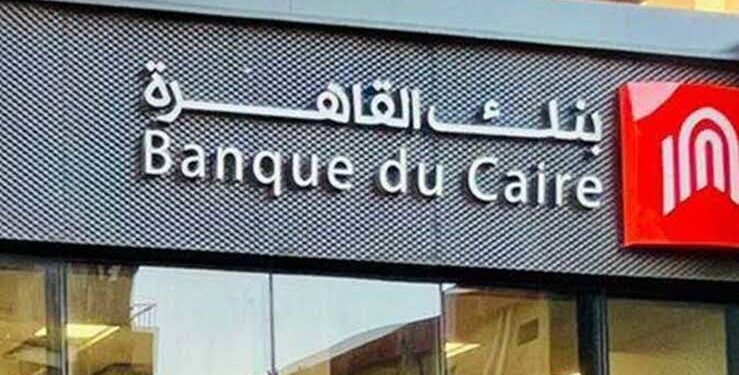 بنك القاهرة يعلن عن وظائف جديدة (تفاصيل)