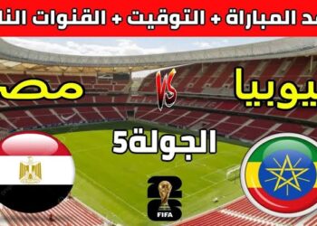 منتخب مصر يواجه إثيوبيا في تصفيات كأس العالم 2026.. موعد المباراة والتفاصيل الكاملة