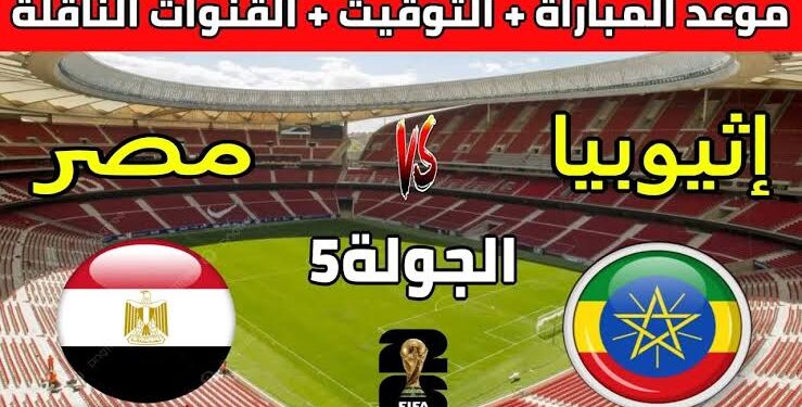 منتخب مصر يواجه إثيوبيا في تصفيات كأس العالم 2026.. موعد المباراة والتفاصيل الكاملة