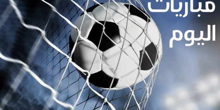 مواعيد مباريات اليوم الأحد والقنوات الناقلة