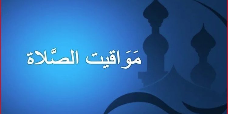 مواقيت الصلاة اليوم السبت أول أيام شهر رمضان 2025