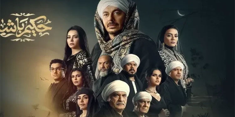 مواعيد عرض مسلسل حكيم باشا الحلقة 13