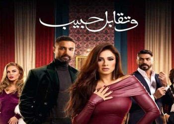 مواعيد عرض مسلسل وتقابل حبيب الحلقة 17