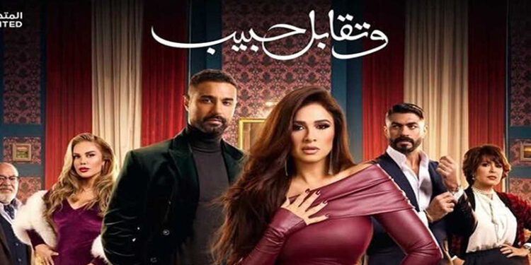 مواعيد عرض مسلسل وتقابل حبيب الحلقة 17