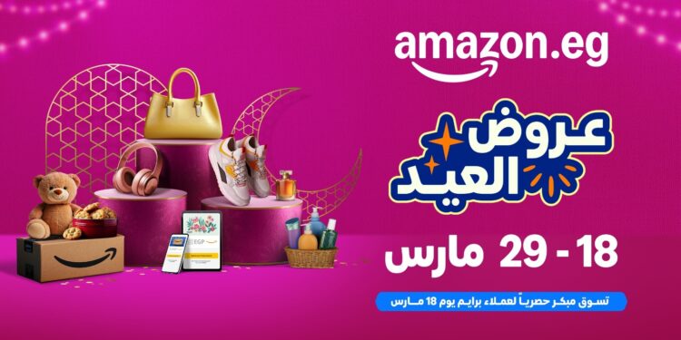 أمازون مصر تعلن عن موسم تخفيضات عيد الفطر بدءً من 18 إلى 29 مارس
