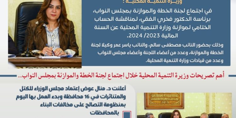 أبرز أنشطة وزارة التنمية المحلية خلال الأسبوع