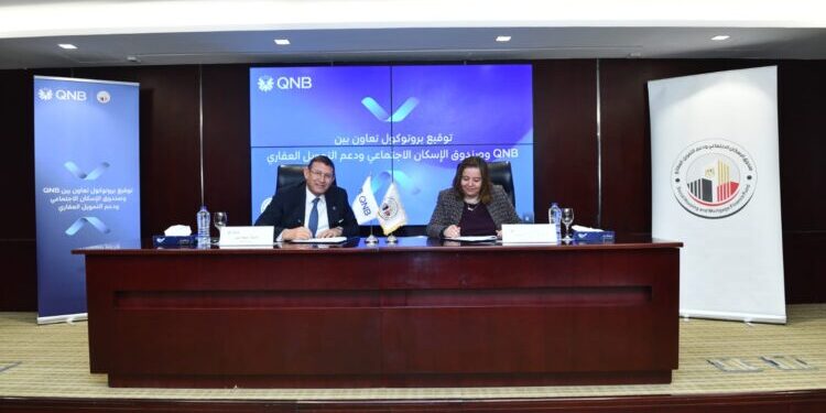 شراكة بين بنك QNB مصر وصندوق الإسكان الاجتماعي ودعم التمويل العقاري بشرائح تصل لـ 10 مليارات جنيه