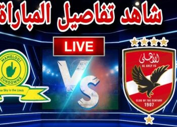 كل ما تريد معرفته عن مباراة الأهلي وصن داونز اليوم في إياب نصف نهائي دوري أبطال أفريقيا