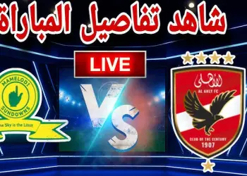 كل ما تريد معرفته عن مباراة الأهلي وصن داونز اليوم في إياب نصف نهائي دوري أبطال أفريقيا