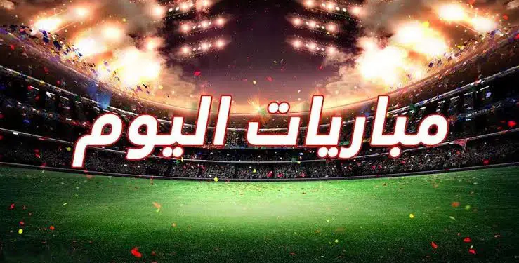 مواعيد أبرز المباريات الرياضية اليوم الجمعة 18 أبريل 2025