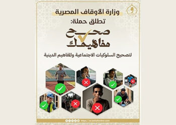 وزارة الأوقاف تطلق حملة “صحح مفاهيمك” لتصحيح السلوكيات الاجتماعية والمفاهيم الدينية