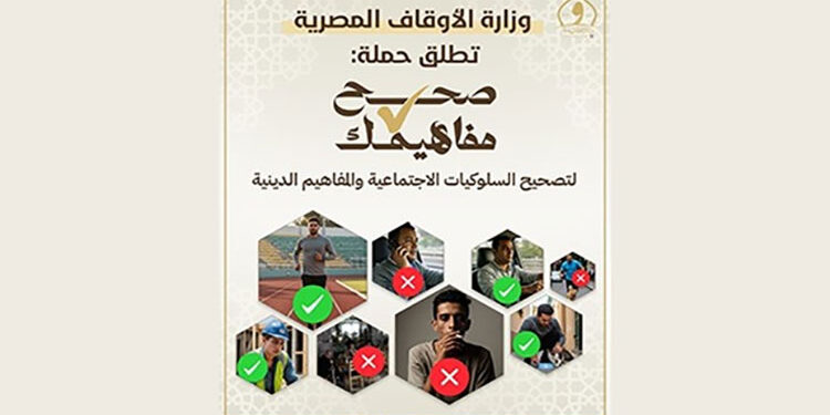 وزارة الأوقاف تطلق حملة “صحح مفاهيمك” لتصحيح السلوكيات الاجتماعية والمفاهيم الدينية
