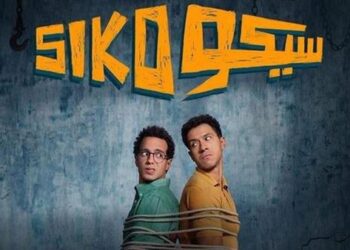فيلم سيكو سيكو يحقق إيرادات 2,461,857 جنيه