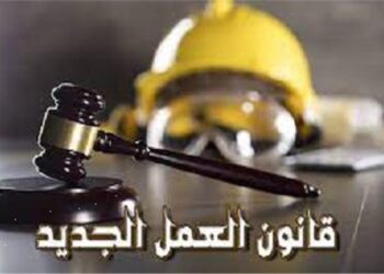 قانون العمل الجديد يفتح صفحة جديدة نحو تعزيز سوق العمالة في مصر..أهم مزاياه وتعديلاته