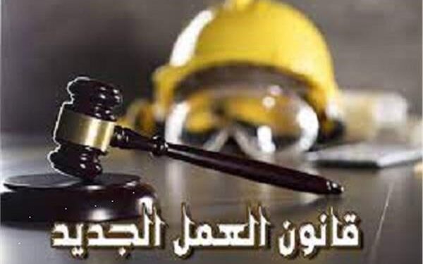 قانون العمل الجديد يفتح صفحة جديدة نحو تعزيز سوق العمالة في مصر..أهم مزاياه وتعديلاته