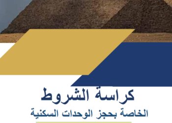 رابط مباشر..كراسة شروط شقق الإسكان الاجتماعي 2025