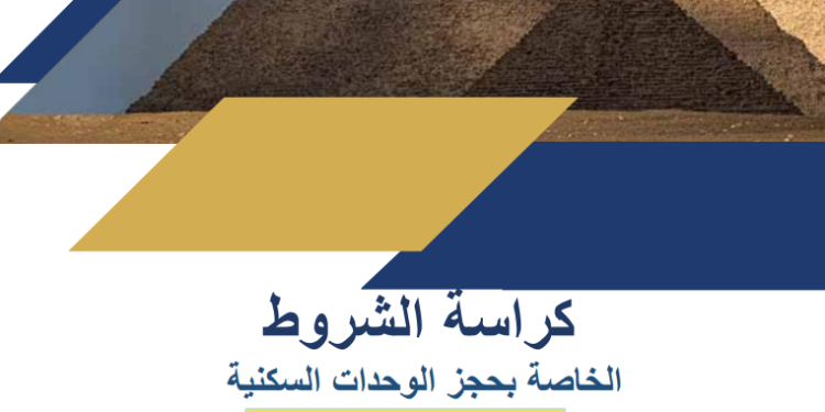 رابط مباشر..كراسة شروط شقق الإسكان الاجتماعي 2025