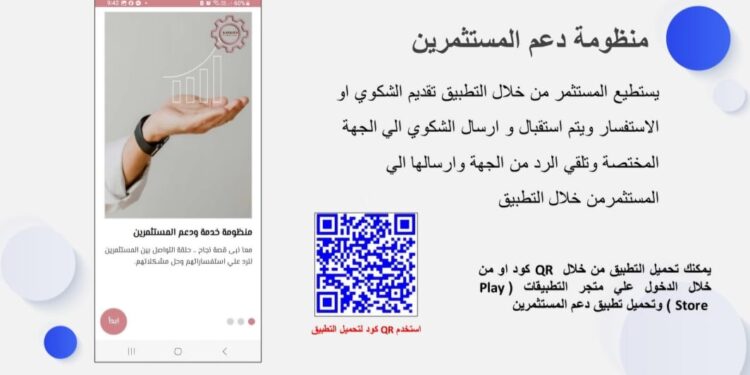 ابرز المعلومات “تطبيق دعم المستثمرين ” الخاص باستقبال شكاوى واستفسارات المستثمرين الصناعيين 