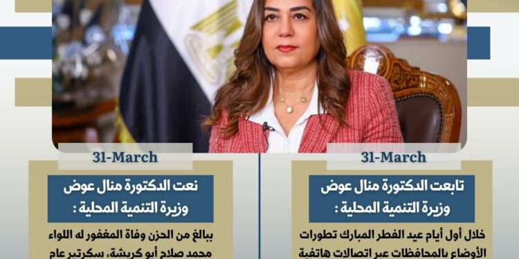 أبرز أنشطة وزارة التنمية المحلية خلال أسبوع