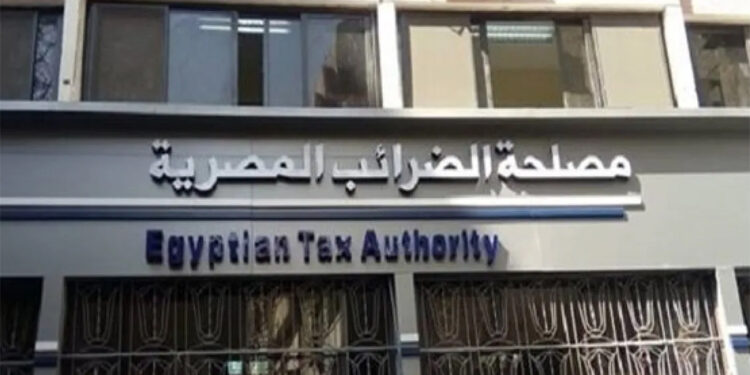 مصلحة الضرائب المصرية: التيسيرات الضريبية الجديدة تفتح الباب لاستثمارات محلية وأجنبية وتعزز الثقة في المنظومة
