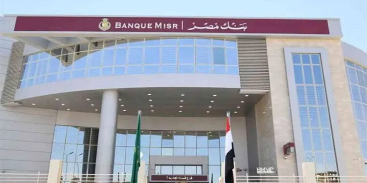 بنك مصر يعلن عن قرب انطلاق برنامج “رواد” للتدريب الصيفي لطلبة الجامعات لعام 2025