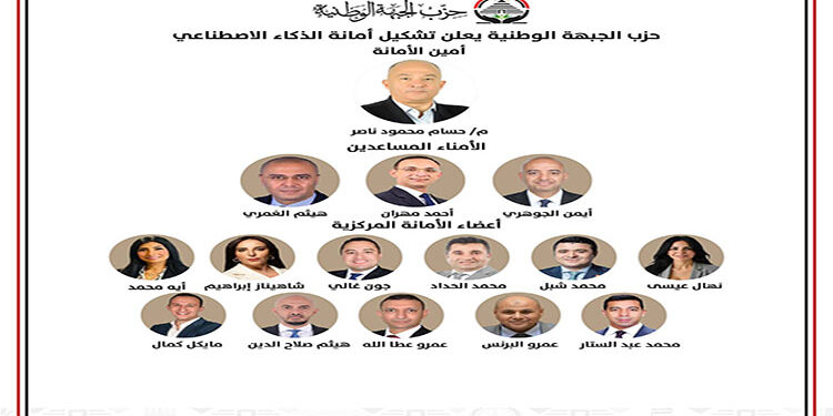 حزب الجبهة الوطنية يعلن تشكيل أمانة الذكاء الاصطناعي برئاسة ناصر