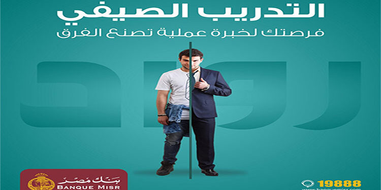 بنك مصر يعلن عنبدء التقديم فى برنامج “رواد” للتدريب الصيفي  لطلبة الجامعات لعام 2025